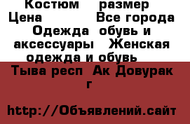 Костюм 54 размер › Цена ­ 1 600 - Все города Одежда, обувь и аксессуары » Женская одежда и обувь   . Тыва респ.,Ак-Довурак г.